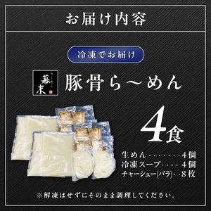 【0718-3】豚骨ら～めん4人前（冷凍）