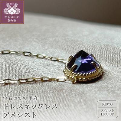 ふるさと納税 甲府市 MB1002 ドレスネックレス　アメシスト