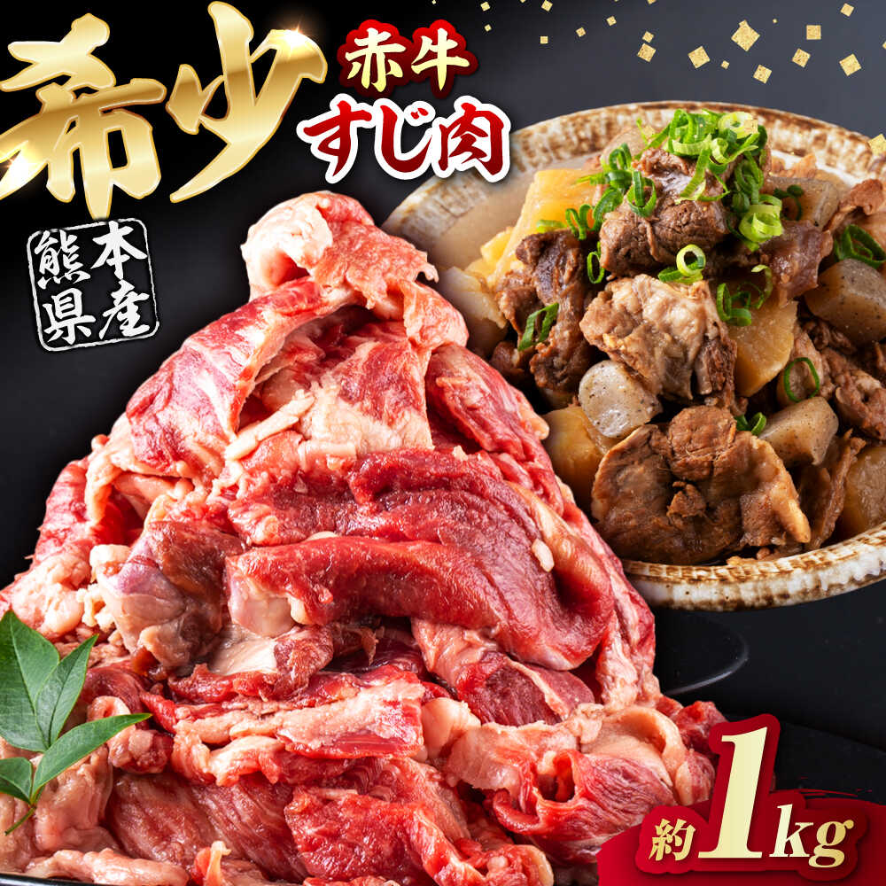 【ふるさと納税】赤牛スジ1kg / あか牛 スジ 牛スジ 熊本県産 牛肉 和牛 冷凍 煮込み カレー 料理【五右衛門フーズ熊本店】[AYBV004]