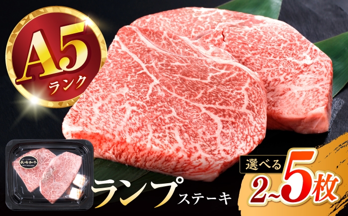長崎和牛 A5 ランプステーキ 300～750g 【選べる枚数】2枚 3枚 4枚 5枚 / 牛肉 らんぷ ランプステーキ 国産牛 ステーキ肉 和牛ステーキ ランプステーキ肉 ランプ肉 らんぷ A5 2枚 赤身 赤身ステーキ/ 諫早市 / 野中精肉店 [AHCW002]
