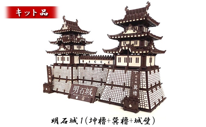 明石城1（坤櫓＋巽櫓＋城壁）《キット品》 インテリア 玩具 おもちゃ 立体的