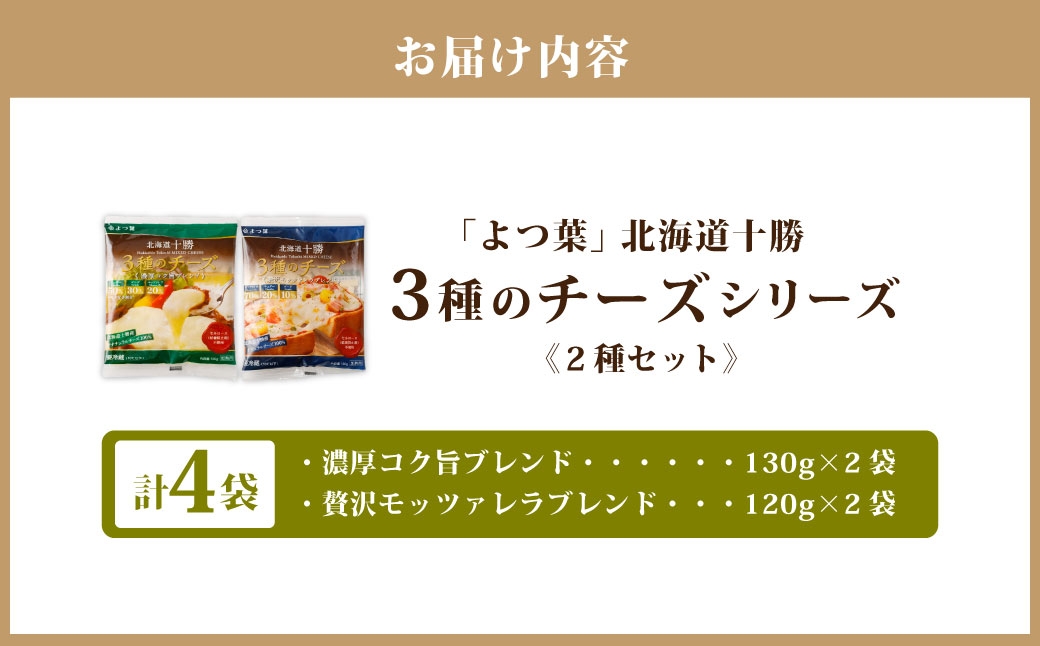 「よつ葉」北海道十勝 3種のチーズシリーズ 2種（各2袋セット）【B143】
