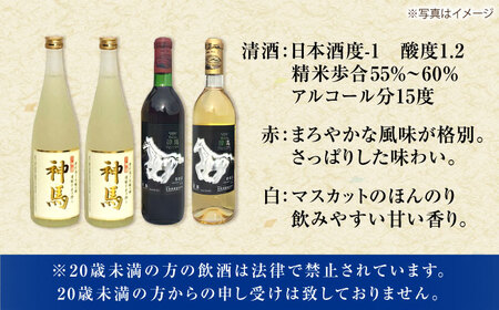 「神馬」生貯蔵酒2本・赤白ワインセット 各720ml 計4本 栗東市 / 酒甚 [BIAK016]