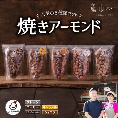ふるさと納税 産山村 産山村製造　焼きアーモンド5点セット(プレーン、キャラメル、コーヒー、ショコラ、ブラックペッパー)　
