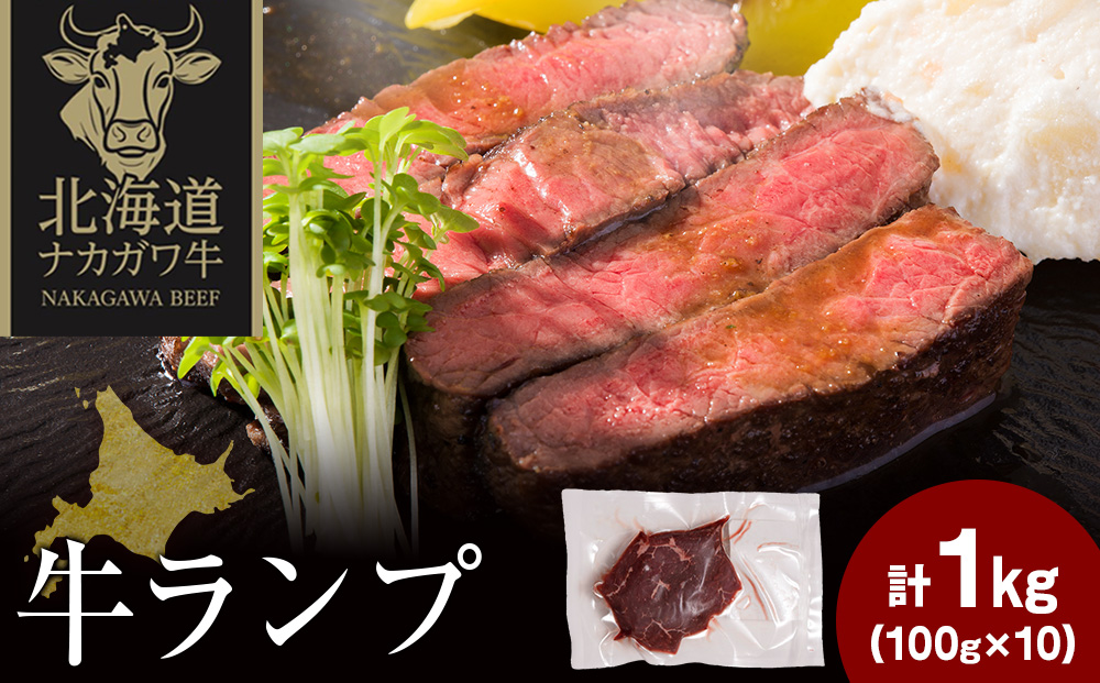 ナカガワ牛ランプ 100g×10 計1000g