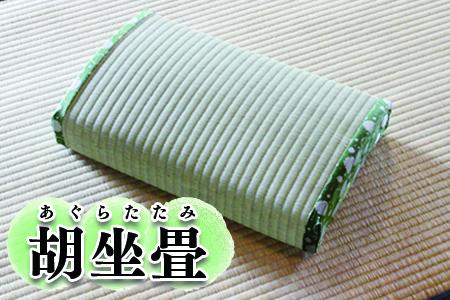 座布団 クッション 座椅子 正座 胡坐畳 あぐらたたみ 緑色