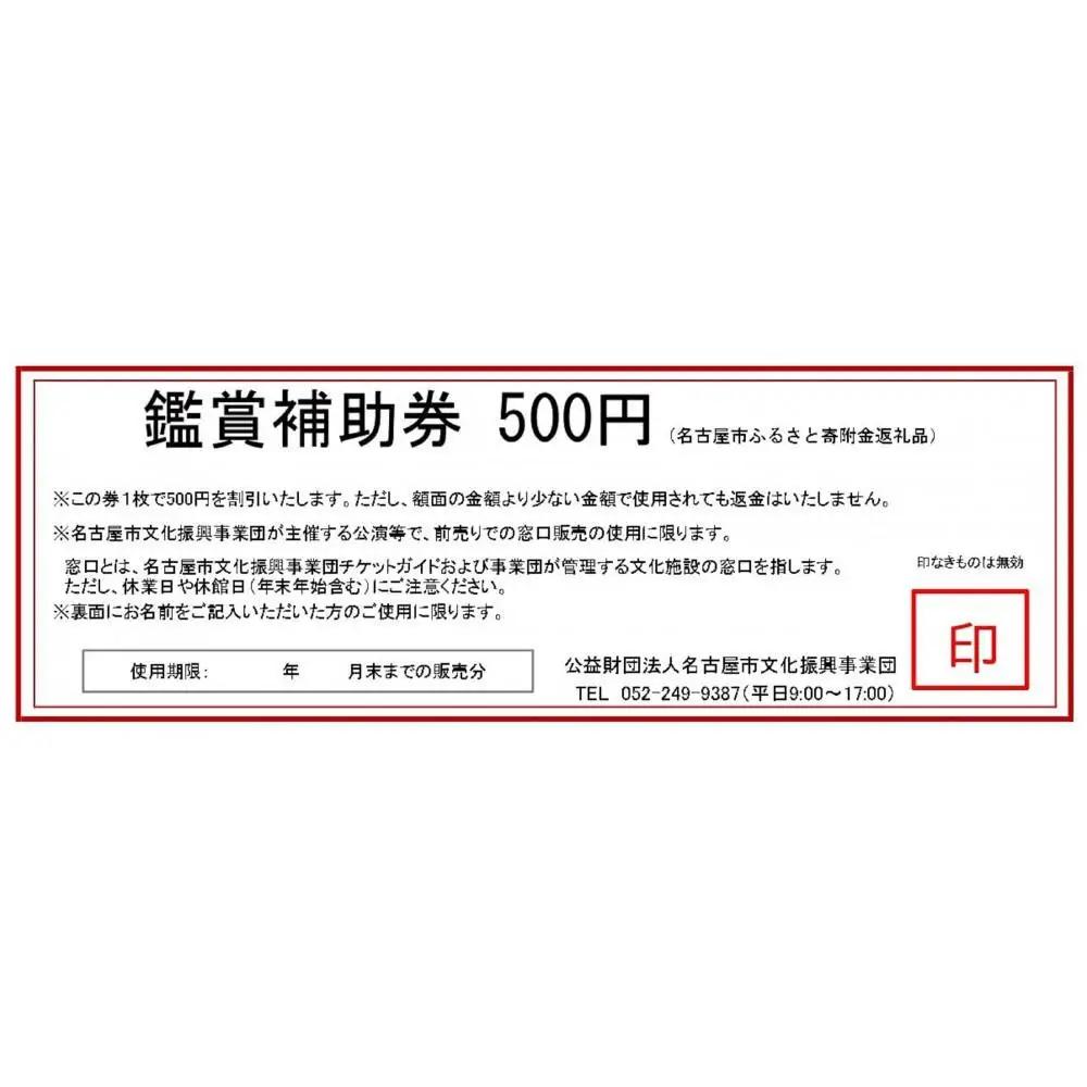 名古屋市文化振興事業団 主催事業 鑑賞補助券 1,500円分【文化振興事業寄附金専用】
