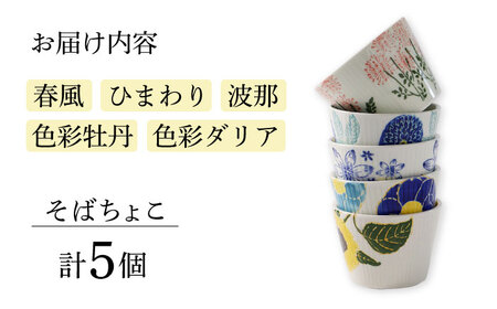 【波佐見焼】ファイブフラワー 人気のそばちょこ 5個セット 食器 湯呑み【福田陶器店】[PA307] 波佐見焼