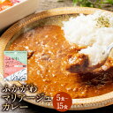 【ふるさと納税】ふかがわマリアージュカレー 5食～15食 1個あたり210g 糀カレー カレー 牛肉 惣菜 レトルトカレー レトルト食品 レトルト 常温保存 保存食 時短 温め ご当地 グルメ ギフト ラ・カンパーニュホテル深川 北海道 深川市 送料無料