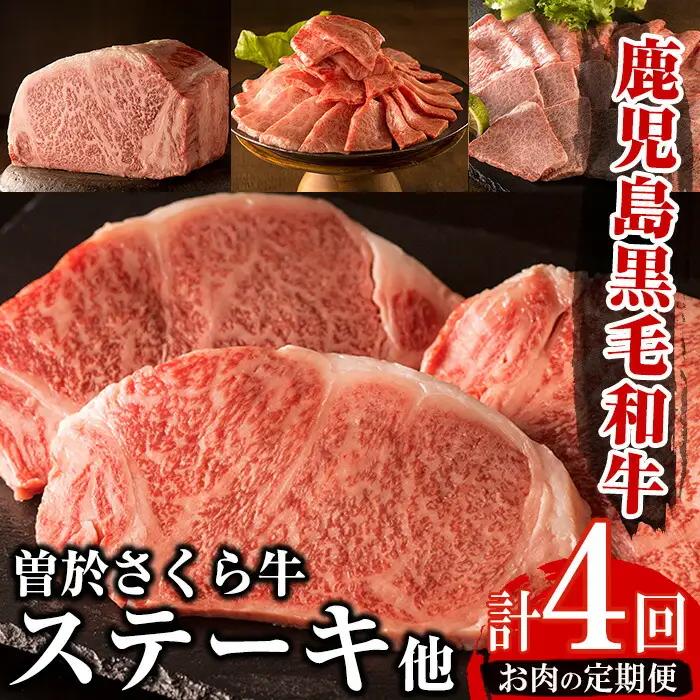 毎月 届く 定期便 曽於さくら牛 合計 4回 鹿児島県産 黒毛和牛【福永産業】T3