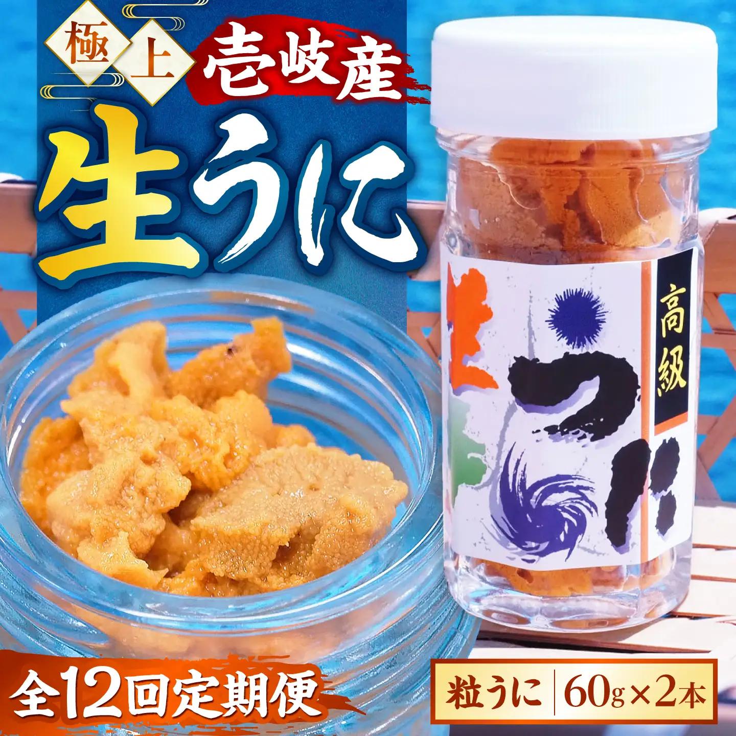 【全12回定期便】粒うに 瓶 2本セット [JCC015]