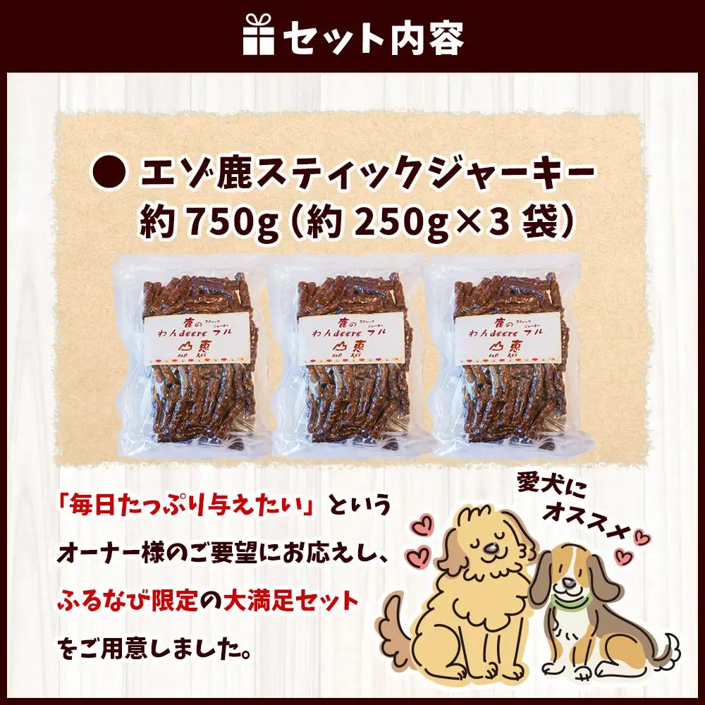 【 ふるなび限定 】 わんdeere エゾ鹿 スティックジャーキー 大容量セット （ 計750g ） 犬用おやつ 犬用ジャーキー おやつ ジャーキー ドッグフード ペットフード 犬 いぬ ペット 鹿肉