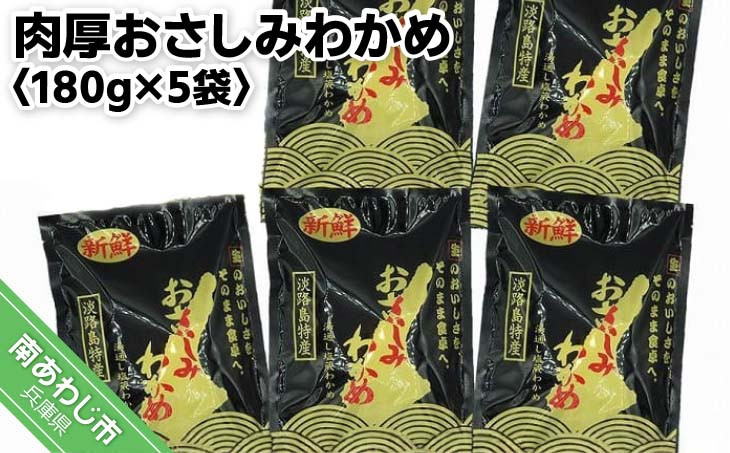 
                  肉厚おさしみわかめ　180g×5袋
                