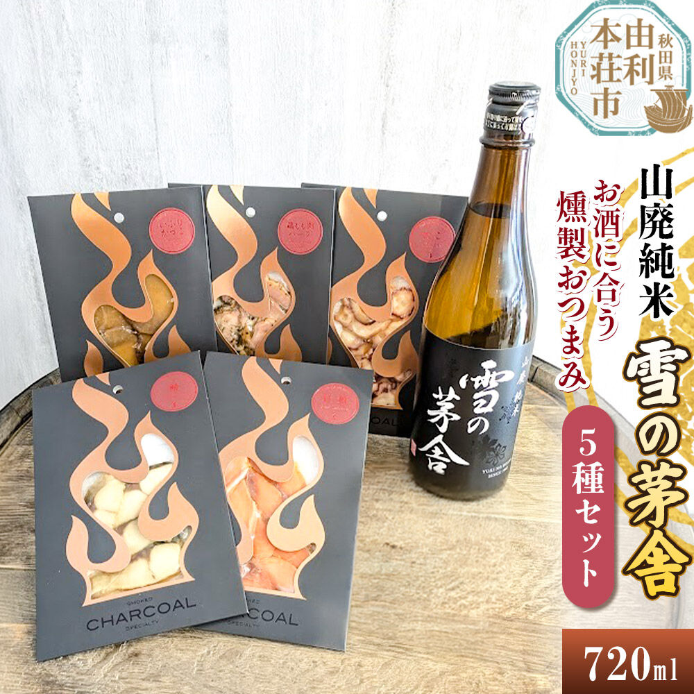 【ふるさと納税】雪の茅舎 山廃純米 720ml×1本＆お酒に合う燻製おつまみ 5種セット [日本酒 お酒 雪の茅舎 山廃純米 燻製 おつまみ セット 食べ比べ 詰合せ 酒のまるけん 秋田]