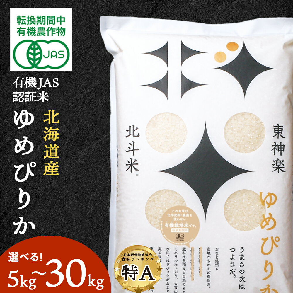 【ふるさと納税】有機JAS認証米ゆめぴりか（転換期間中）選べる5kg〜30kg 国産 北海道産 令和7年産ふるさと納税 お米 ふるさと納税 北海道米 北海道産お米 東神楽 ふるさと納税米 お米 道産米 人気 柳沼 人気ブランド 米 こめ 夏ギフト