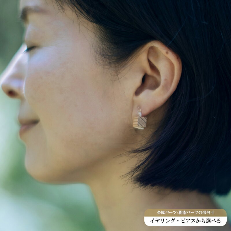 【ふるさと納税】小国杉ジュエリー hii-ひい イヤリング／ピアス ジュエリー（金属／アレルギー対応樹脂パーツ選択あり）日本製 アクセサリー ジュエリー プレゼント ギフト 贈答 母の日 記念日 国産材 工芸品 木製 Ogunist KALCANO 送料無料【地場産品：類型2】