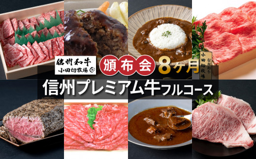 【信州プレミアム牛】フルコース頒布会８ヶ月コース（焼肉、ハンバーグ、ビーフカレー、しゃぶしゃぶモモ・ロース、ローストビーフ、ビーフシチュー、サーロインステーキ）