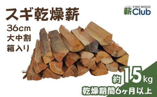 智頭の薪 スギ乾燥薪36cm大中割 約15kg 【箱入り】 sugi36ml