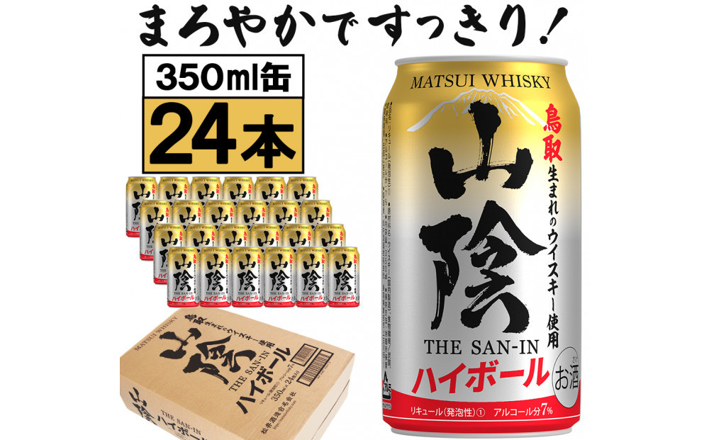 【松井酒造】マツイハイボール缶 山陰ハイボール 350ml 24缶セット 312011_AY002