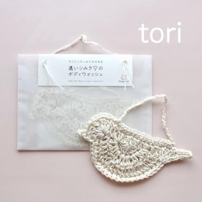 ふるさと納税 京丹後市 シルクの美肌成分 《セリシン》 たっぷり 濃いシルクのボディウォッシュ　tori 鳥