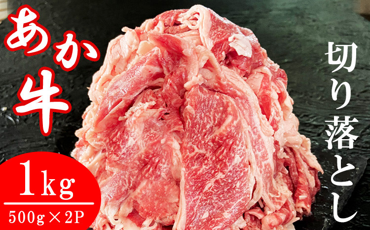 
            熊本県産あか牛切り落とし 1ｋｇ（500ｇ×２パック）
          