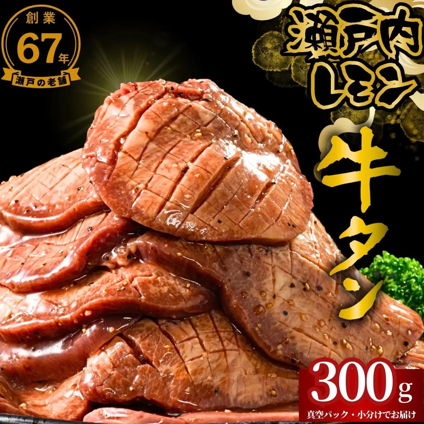 【瀬戸内レモン使用】厚切り 牛タン 300g 瀬戸内レモン特製塩だれ 尾野精肉店の牛タン【瀬戸内レモン 数量限定 サイズ不揃い 訳あり 真空パック 小分け 冷凍 牛肉 牛タン 広島県 竹原市】