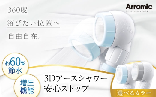 シャワーヘッド 【ライトブルー】3Dアースシャワー 安心ストップ / シャワー 風呂 グッズ 高水圧 水圧 強い 水圧アップ 節水 節水シャワー ヘッドスパ ジェット マッサージ 頭皮ケア 省エネ 軽量 日本製 贈答 ギフト プレゼント アラミック 3D 角度調整 節水 水圧 取付簡単 シャワー交換 ペット 掃除 日本製 おすすめ 人気 / 大阪府藤井寺市/株式会社アラミック [BLAN007]