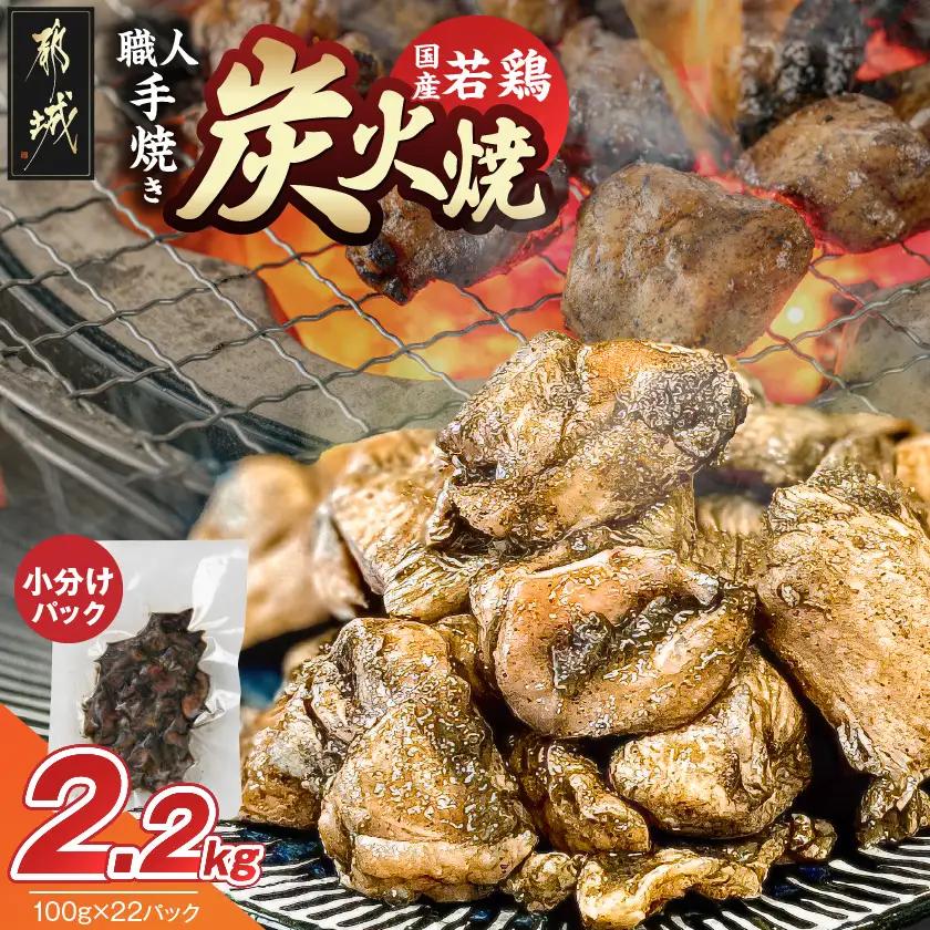 ≪超小分けパック≫職人手焼き!国産若鶏炭火焼2.2kg〔12-33-019-2200g〕_ (都城市) 国産若鶏 若鶏炭火焼 小分け 100g 宮崎名物 鶏炭火焼 おつまみ