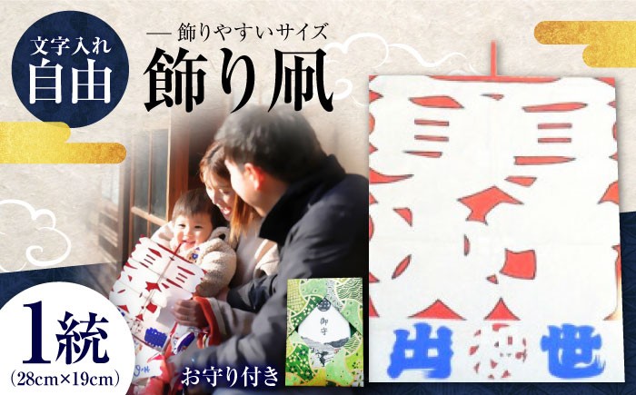 
                  凧 飾り凧＜メッセージ凧＞ 1統・お守り1個 ／ 伝統工芸 雑貨 凧 タコ たこ いかざき 五十崎 飾り凧 お守り 手作り 縁起 祈願 愛媛 お取り寄せ ギフト 贈り物 工芸品 飾り物 内子 返礼品 お礼品 贈答品 伝統工芸品 民芸品 お祝い 人気 おすすめ 送料無料 四国 愛媛県 内子町 ふるさと納税 【いかざき大凧合戦実行委員会】 [BKBF004]
                
