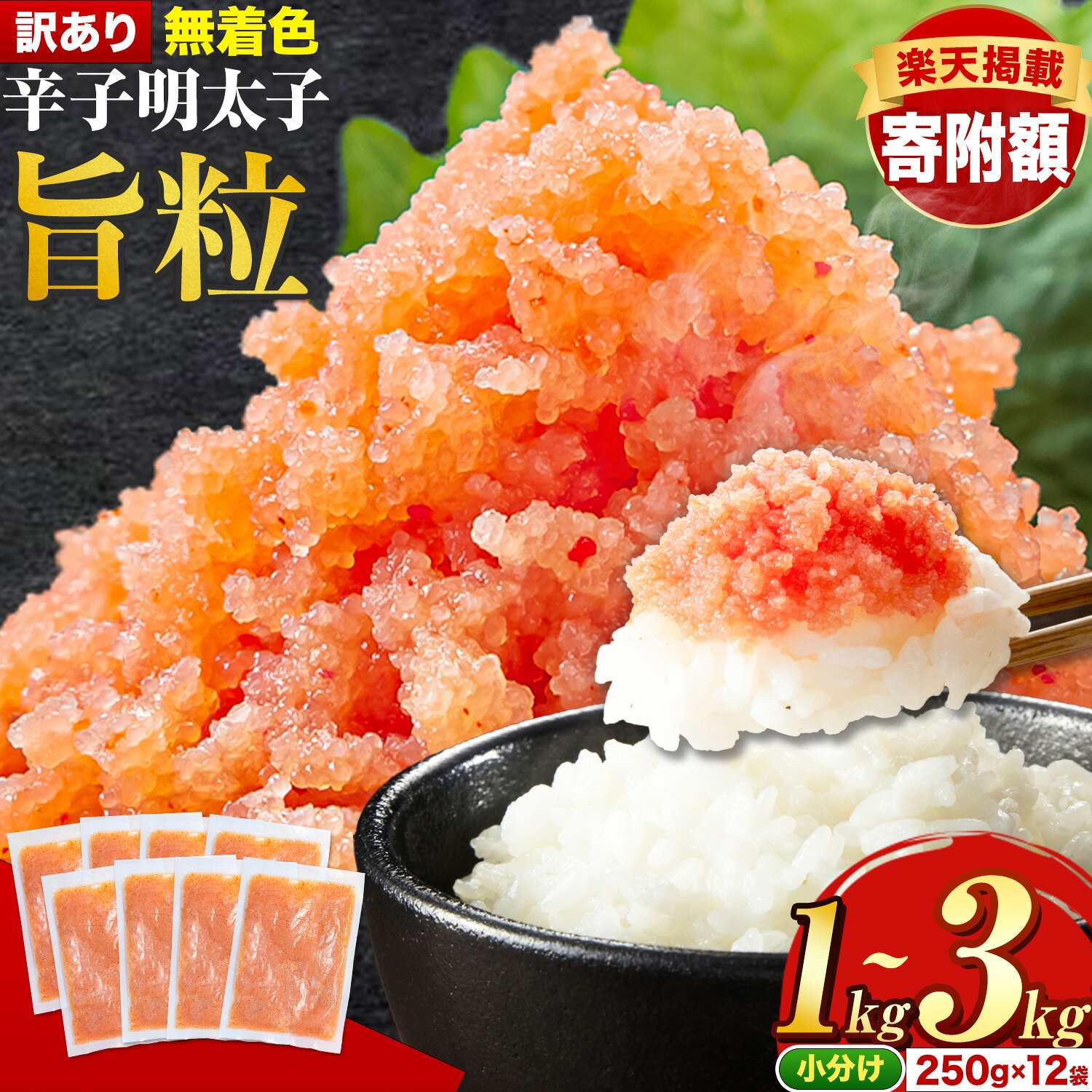 【ふるさと納税】★楽天掲載寄附額★ 明太子 訳あり 1kg 1.5kg 2kg 3kg 辛子明太子 訳あり 旨粒 《7-14日以内に出荷予定(土日祝除く)》 明太子 1キロ 明太子 無着色 辛子明太子 無着色 2kg 3kg 辛子明太子 小分け