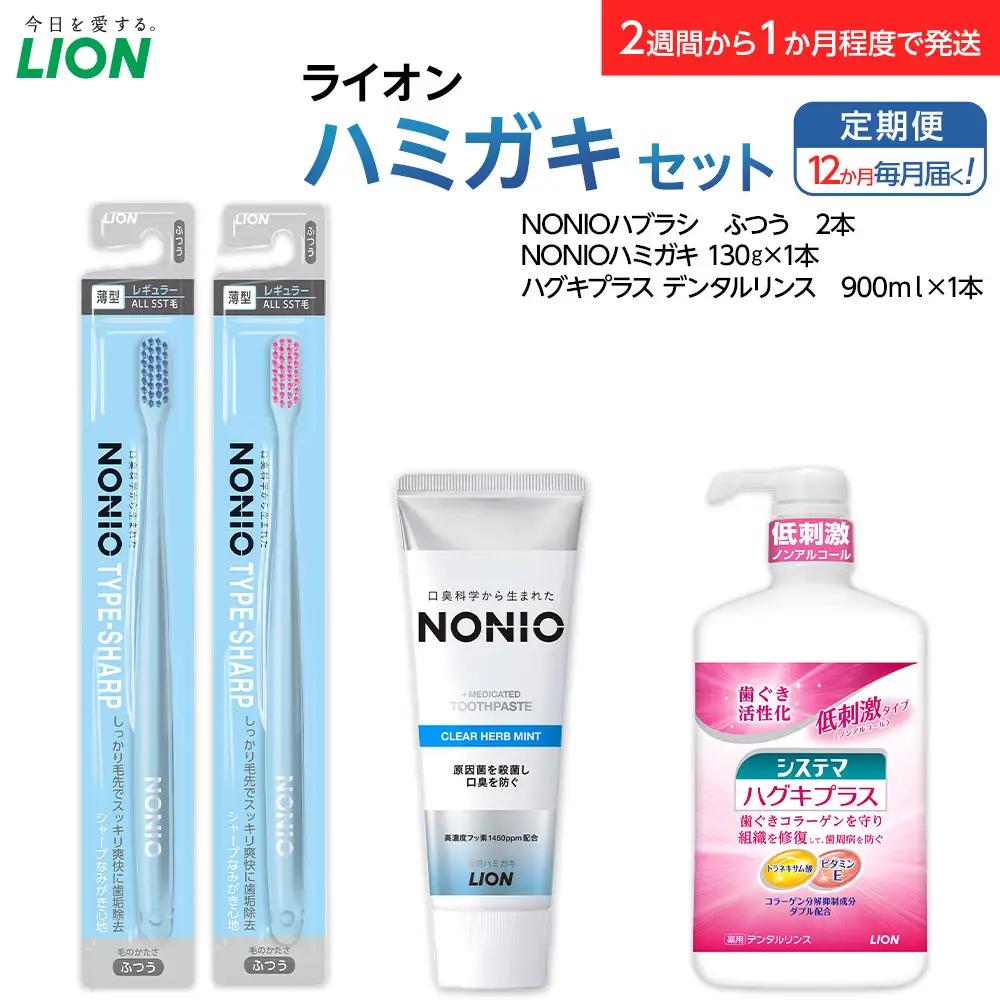 【定期便 毎月 12か月】LION ハミガキセット ｜ 日用品 ふるさと納税 歯磨き粉 歯磨き粉