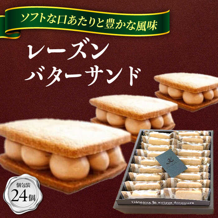 【ふるさと納税】レーズンバターサンド 詰め合わせ 24個 スイーツ 手土産 ギフト 愛西市 / 有限会社モンシェリー 【配達不可：離島】 [AEBB002]