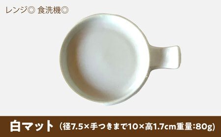 【美濃焼】 手付き丸スプーンレスト 醤油皿 白マット 10cm 同色2枚 瑞浪市 / 窯元ロングアイランド 小皿 おしゃれ 食器 シンプル 箸置き レンジ対応 食洗機対応[AZCU084]
