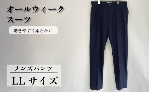 オールウィークスーツ ネイビー（パンツ）LLサイズ 2WAY ストレッチ 軽い 洗える 仕事 ビジネス 男性 メンズ 柔らかい 洗濯可能 撥水加工 シワになりにくい 着心地 動きやすい こだわり プレゼント ギフト 贈答 ポリエステル  送料無料 ふるさと納税 千葉県 旭市 ソーイングアサヒ株式会社 sga064