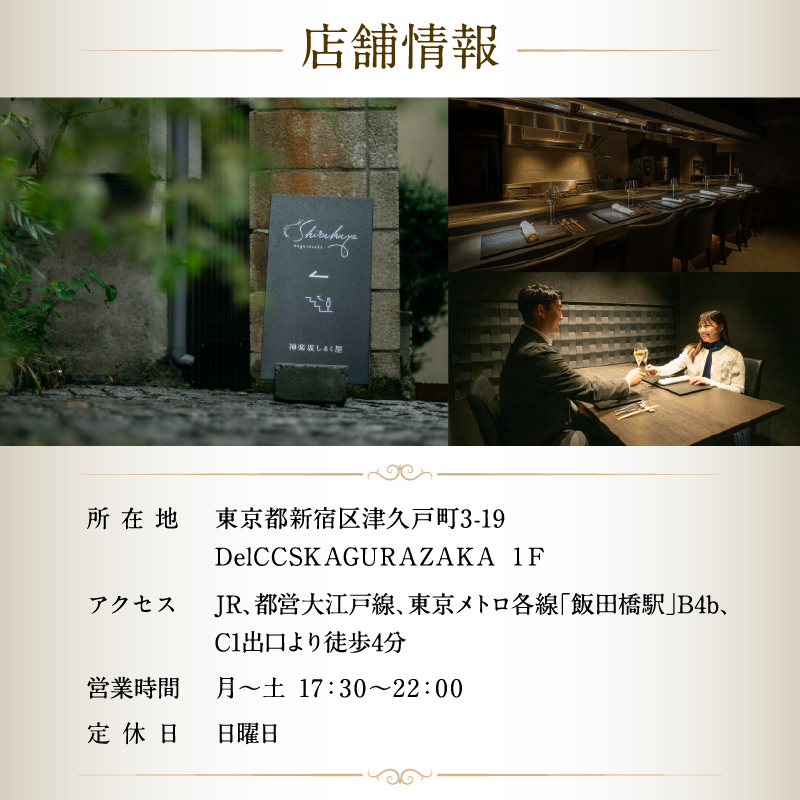 【神楽坂ShirukuyaHANARE】《ディナー》ONOKORO 1名様分（ぐるなびセレクション）