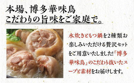 【全3回定期便】博多華味鳥 水炊き＆もつ鍋 セット 6~8人前 [VAC018]博多 福岡 鍋 鶏 水たき みずたき もつ もつ鍋