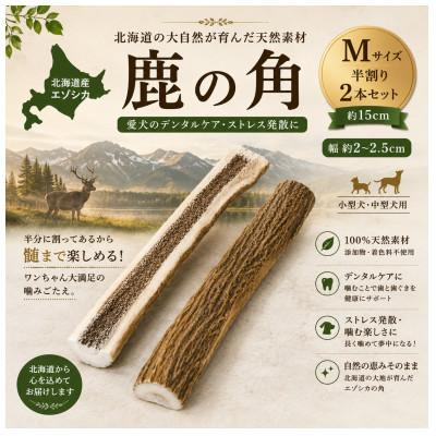 ふるさと納税 北見市 北海道産エゾシカ 鹿の角 Mサイズ 半割り2本セット 約15cm 小型犬・中型犬用