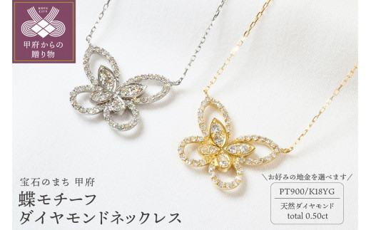 
0.50ct　蝶モチーフダイヤモンドネックレス　P3127【選べる地金】
