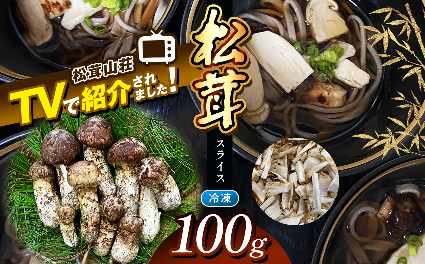 
            【テレビで紹介！松茸山荘】冷凍保存 長野県産 松茸 スライス100g | 長野県 松本市 長野県 松本市 まつもと 松茸 長野県産 きのこ茸 まつたけ
          