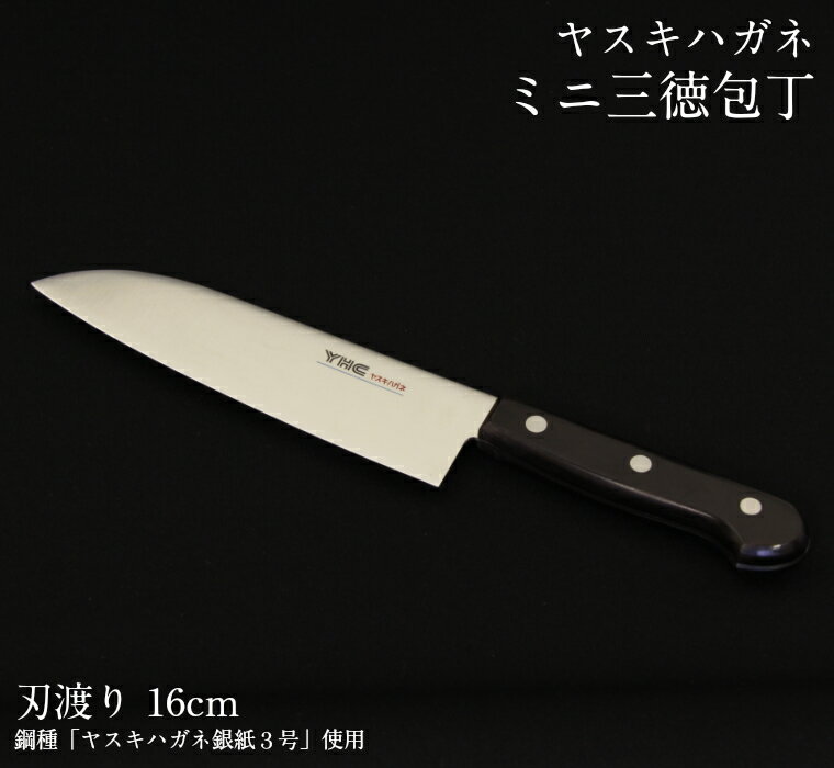 【ふるさと納税】包丁 ヤスキハガネ製 ミニ三徳包丁 [刃渡160mm] 【ヤスキハガネ 包丁 16cm 切れ味抜群 おしゃれ 高級 万能 錆びにくい 鋼 全鋼 キッチン用品 台所用品 料理 軽い 小ぶり 島根県 安来市】