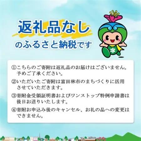 【返礼品なし】とんだばやしふるさと寄附金