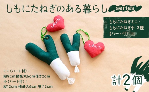 
                  しもにたねぎのある暮らし～series～（しもにたねぎミニ・しもにたねぎ小 ２種 ハート付）ファッション キーホルダー 手作り ねぎ 下仁田ねぎ 群馬 下仁田  F21K-674
                