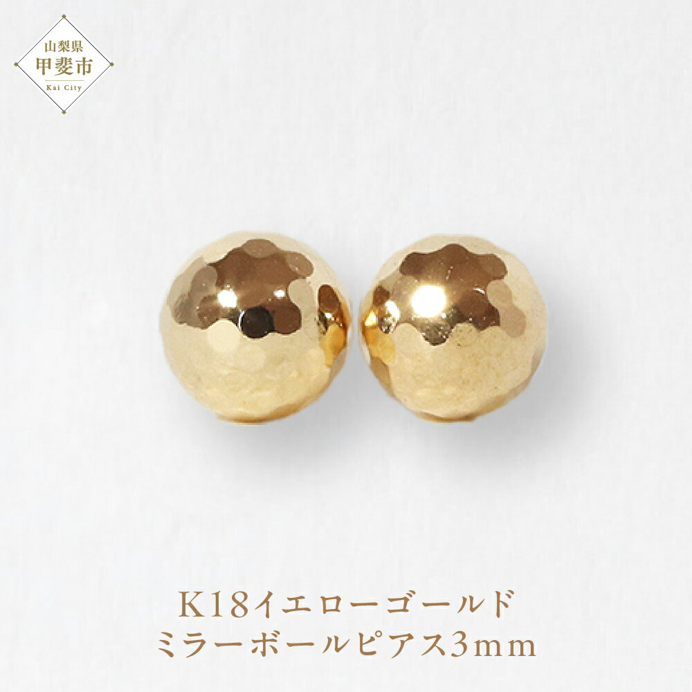 【ふるさと納税】K18 3mm ミラーボール ピアス　山梨 ピアス ゴールド スタッドピアス K18 イエローゴールド ジュエリー アクセサリー 山梨県 甲斐市 BQ-18