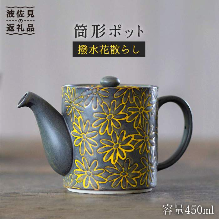 【波佐見焼】撥水花散らし 筒形ポット 食器 皿 【長十郎窯】