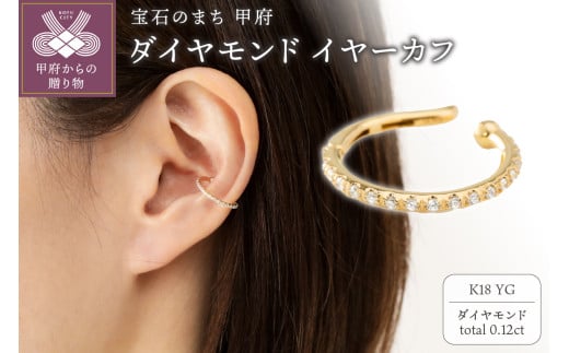 ＜ 甲府ジュエリー ＞【K18】0.12ct ハーフエタニティイヤーカフ/No.129