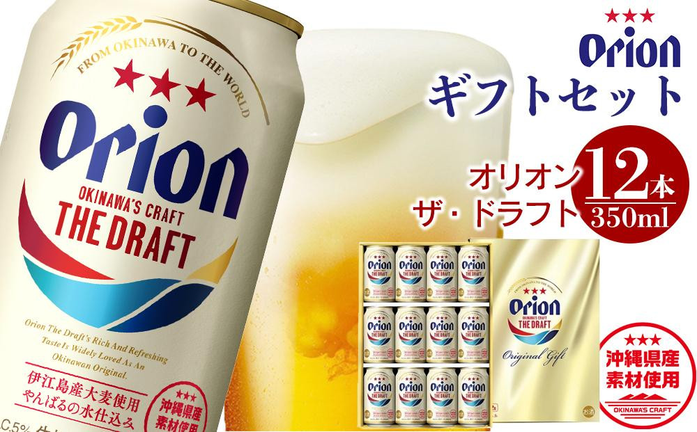 
オリオン・ザ・ドラフトビール 350ml缶×12本入 ギフトセット
