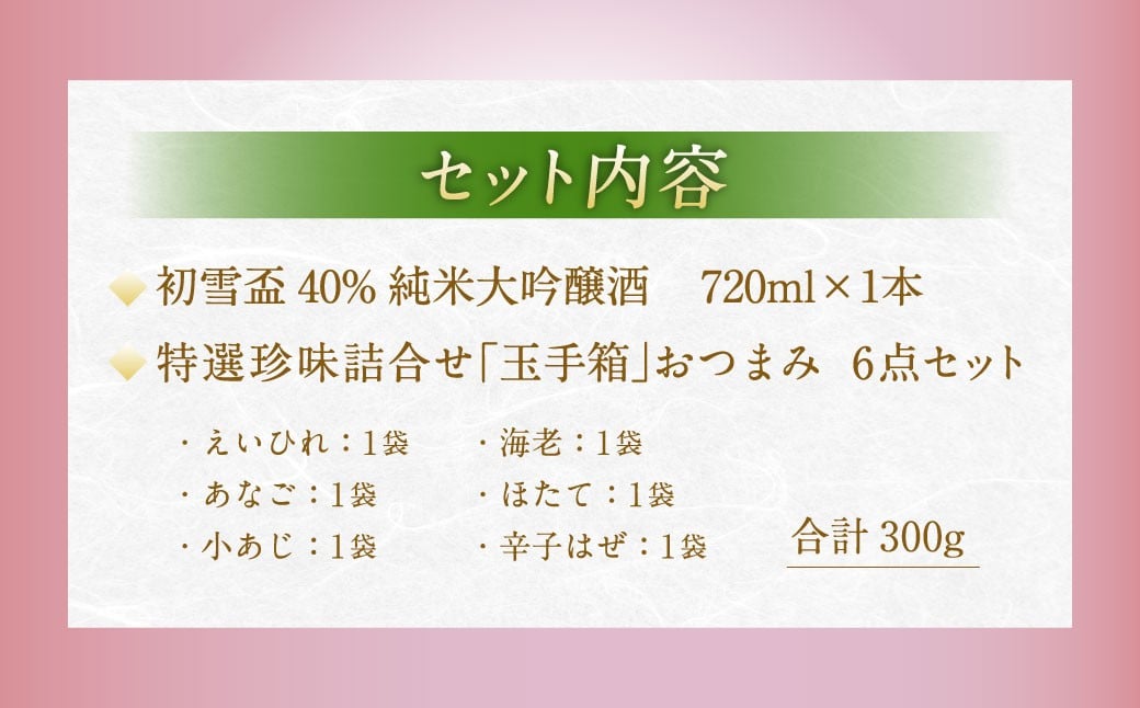初雪盃しずく媛純米吟醸酒 720ml おつまみセット（特選珍味詰合せ「玉手箱」）【えひめの町（超）推し！】（416）