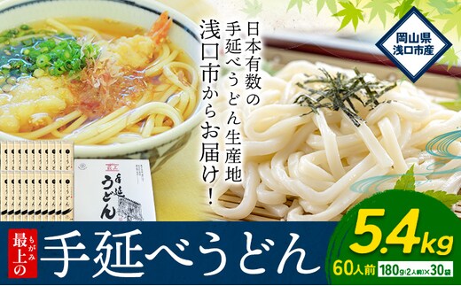 
										
										うどん 手延べ 手延べうどん 最上の手延べうどん 5.4kg 180g(2人前)×30袋 計60食入り 最上手延素麺 《30日以内に発送予定(土日祝除く)》 岡山県 浅口市 送料無料 麺 手のべ てのべ うどん---124_162_30d_23_19000_5400g---
									