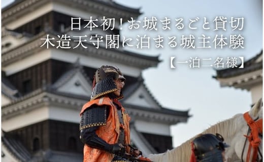 【1日1組限定】日本初！お城に泊まる 木造天守閣 宿泊券 祝砲・殿様御膳・入城体験付き！ 愛媛県大洲市　観光 旅行 宿泊券 旅館 記念日[AGAU005]