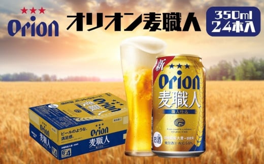 
オリオンビール　麦職人（350ml×24缶）
